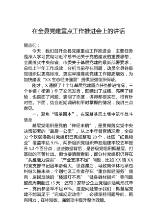 在全县党建重点工作推进会上的讲话