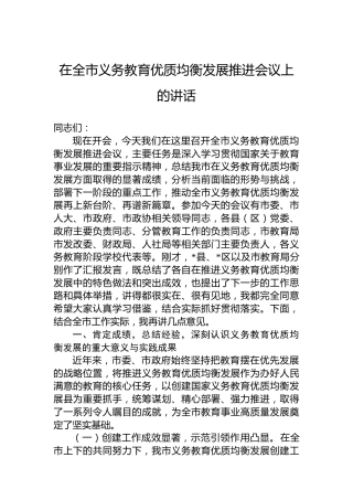 在全市义务教育优质均衡发展推进会议上的讲话