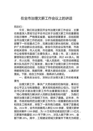 在全市治理欠薪工作会议上的讲话