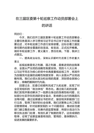 在三届区委第十轮巡察工作动员部署会上的讲话