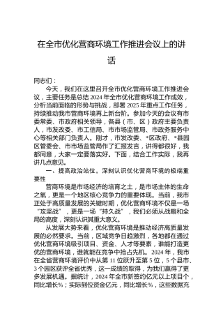 在全市优化营商环境工作推进会议上的讲话