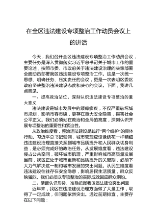 在全区违法建设专项整治工作动员会议上的讲话