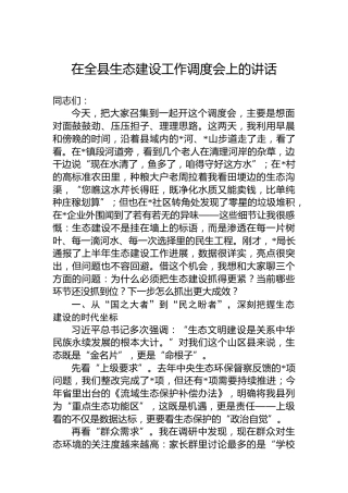 在全县生态建设工作调度会上的讲话