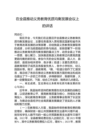 在全县推动义务教育优质均衡发展会议上的讲话