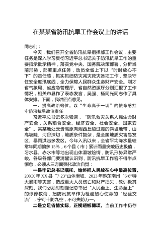 在某某省防汛抗旱工作会议上的讲话