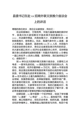 县委书记在赴xx招商外联文旅推介座谈会上的讲话