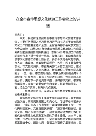 在全市宣传思想文化旅游工作会议上的讲话