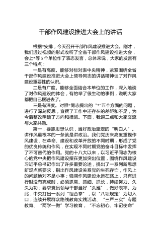 干部作风建设推进大会上的讲话