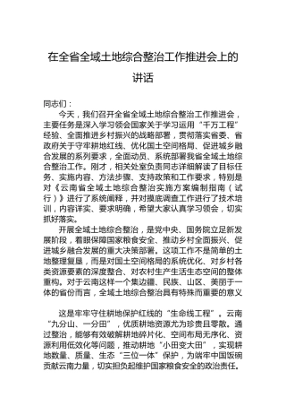 在全省全域土地综合整治工作推进会上的讲话
