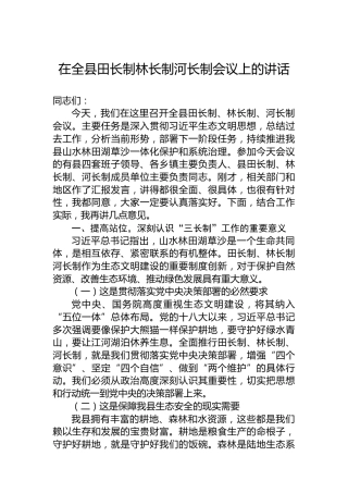 在全县田长制林长制河长制会议上的讲话