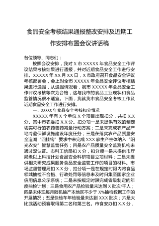 食品安全考核结果通报整改安排及近期工作安排布置会议讲话稿