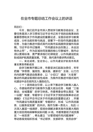 在全市专题总结工作会议上的讲话