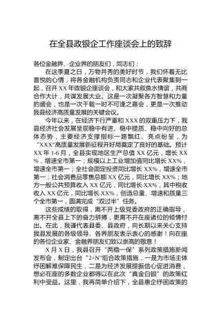 在全县政银企工作座谈会上的致辞