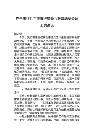 在全市征兵工作推进暨新兵教育动员会议上的讲话