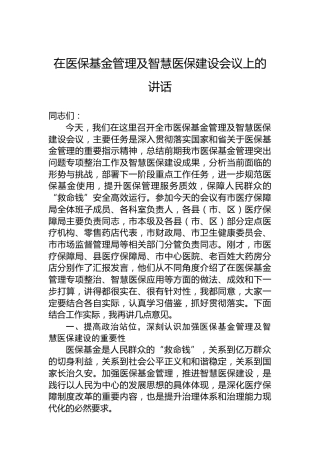 在医保基金管理及智慧医保建设会议上的讲话
