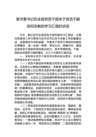 某市委书记在全县党员干部关于党员不能信仰宗教的学习汇报时讲话