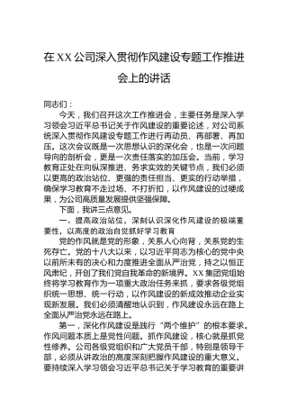 在XX公司深入贯彻作风建设专题工作推进会上的讲话