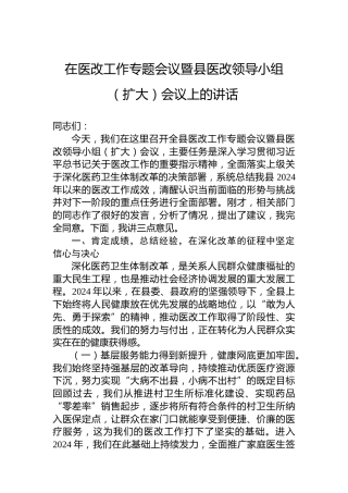 在医改工作专题会议暨县医改领导小组（扩大）会议上的讲话