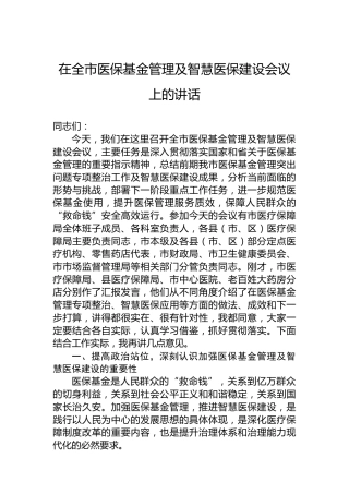 在全市医保基金管理及智慧医保建设会议上的讲话
