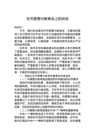 在市委警示教育会上的讲话