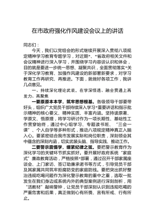 在市政府强化作风建设会议上的讲话