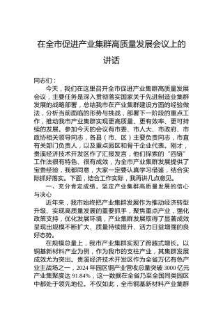在全市促进产业集群高质量发展会议上的讲话
