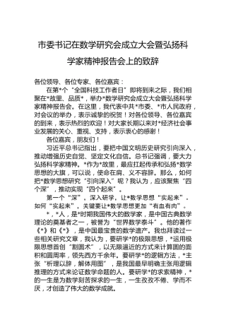 市委书记在数学研究会成立大会暨弘扬科学家精神报告会上的致辞