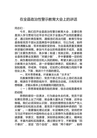 在全县政治性警示教育大会上的讲话