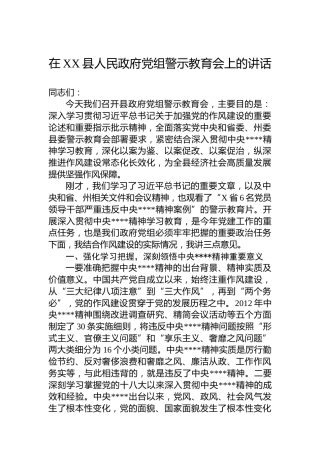 在XX县人民政府党组警示教育会上的讲话