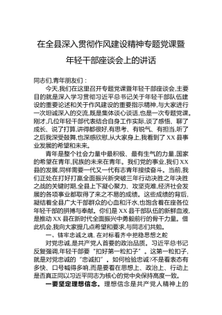 在全县深入贯彻作风建设精神专题党课暨年轻干部座谈会上的讲话