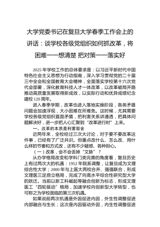 大学党委书记在复旦大学春季工作会上的讲话：谈学校各级党组织如何抓改革，将困难一一想清楚 把对策一一落实好