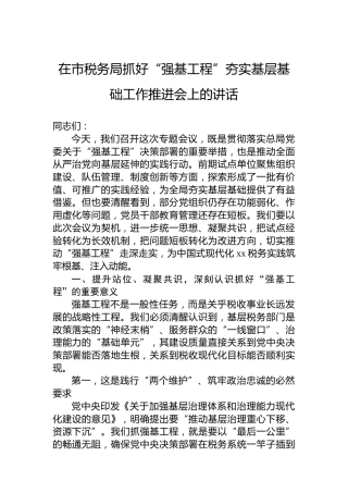 在市税务局抓好“强基工程”夯实基层基础工作推进会上的讲话