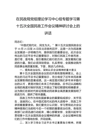在民政局党组理论学习中心组专题学习第十五次全国民政工作会议精神研讨会上的讲话