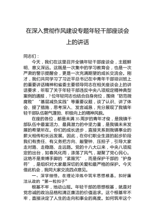 在深入贯彻作风建设专题年轻干部座谈会上的讲话