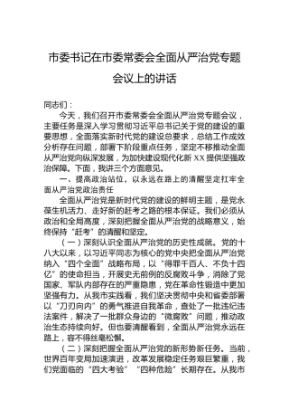 市委书记在市委常委会全面从严治党专题会议上的讲话