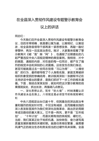 在全县深入贯彻作风建设专题警示教育会议上的讲话