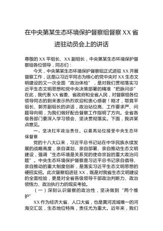 在中央第某生态环境保护督察组督察XX省进驻动员会上的讲话