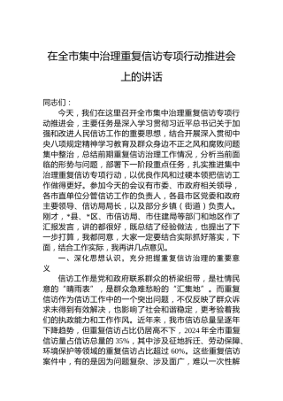 在全市集中治理重复信访专项行动推进会上的讲话