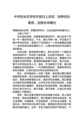 中学校长在学校开放日上讲话：培养综合素质，迎接未来曙光