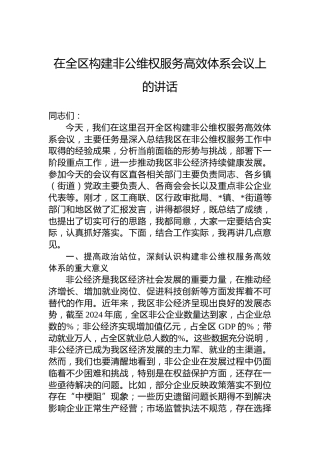 在全区构建非公维权服务高效体系会议上的讲话