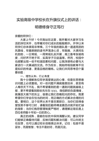 实验高级中学校长在升旗仪式上的讲话：明德修身守正笃行