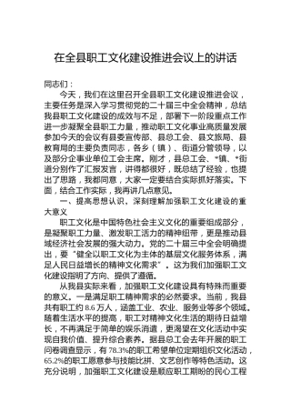 在全县职工文化建设推进会议上的讲话