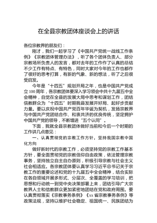 在全县宗教团体座谈会上的讲话