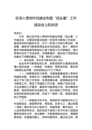 在深入贯彻作风建设专题“回头看”工作座谈会上的讲话