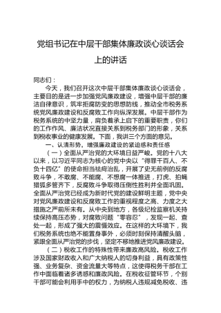 党组书记在中层干部集体廉政谈心谈话会上的讲话