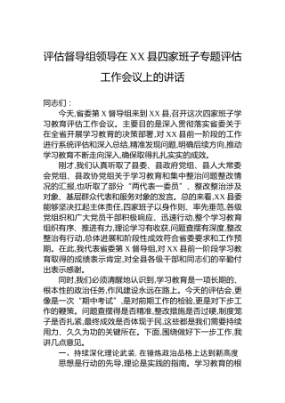 评估督导组领导在XX县四家班子专题评估工作会议上的讲话