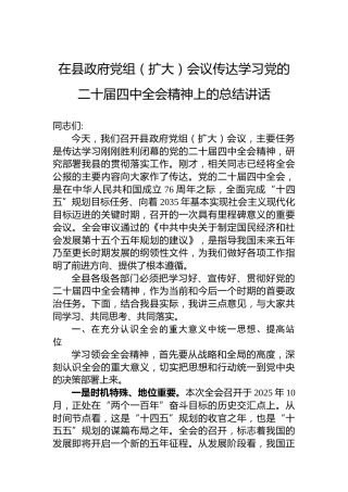 在县政府党组（扩大）会议传达学习党的二十届四中全会精神上的总结讲话