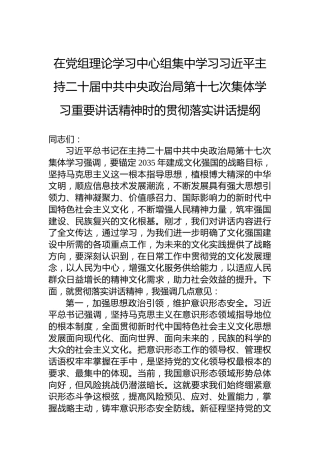在党组理论学习中心组集中学习习近平主持二十届中共中央政治局第十七次集体学习重要讲话精神时的贯彻落实讲话提纲