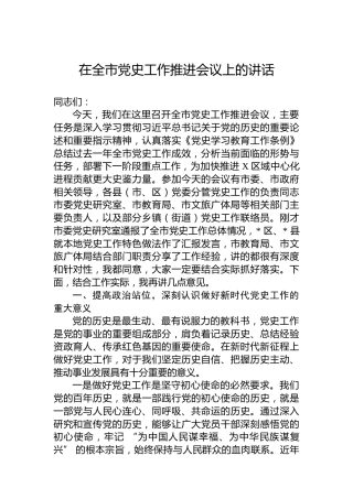 在全市党史工作推进会议上的讲话