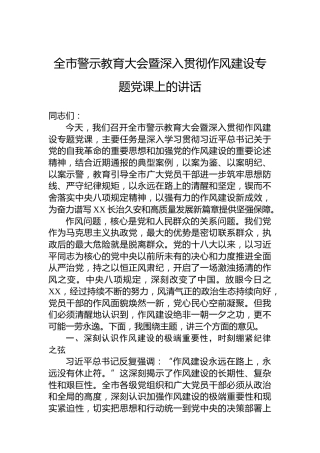 全市警示教育大会暨深入贯彻作风建设专题党课上的讲话